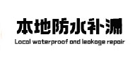 郏县卫生间防水补漏